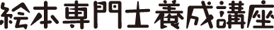 絵本専門士養成講座